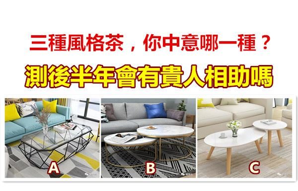 三種風格茶几你中意哪一種?測後半年會有貴人相助嗎