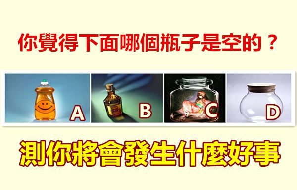 你覺得下面哪個瓶子是空的?測你將會發生什麼好事