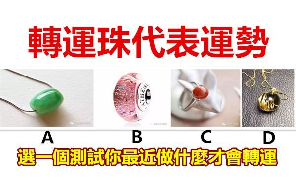 轉運珠代表運勢,選一個測試一下你最近做什麼才會轉運吧