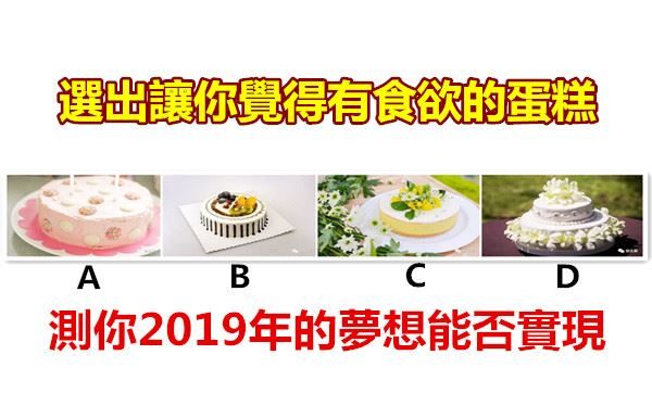 選出讓你覺得有食欲的蛋糕,測你2019年的夢想能否實現