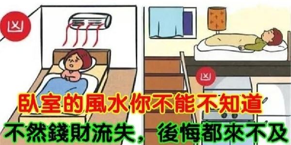 臥室的風水你不能不知道,能化解便化解,不然錢財流失,後悔都來不及