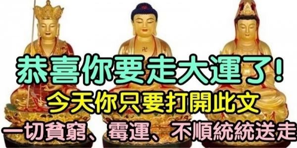 恭喜你要走大運了!你只要在今天打開此文,一切貧窮、不順統統送走!