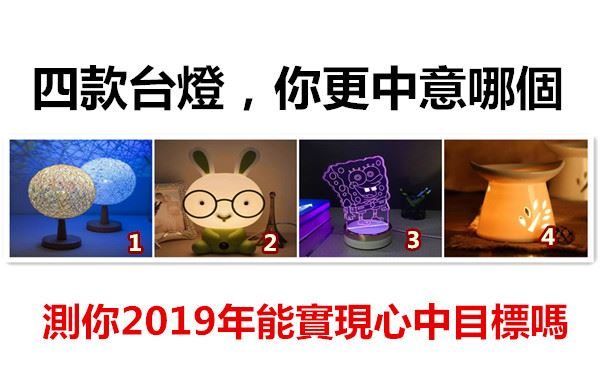 四款台燈你更中意哪個,測你2019年能實現心中目標嗎