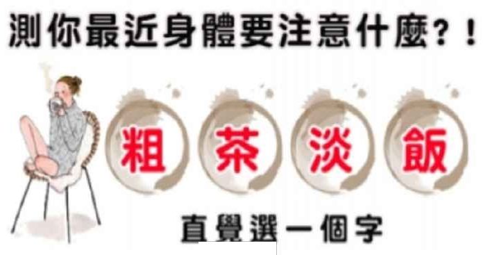 粗茶淡飯,四個字你選一個字測你的健康指數!