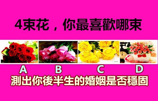 4束花你最喜歡哪束,測出你後半生的婚姻是否穩固