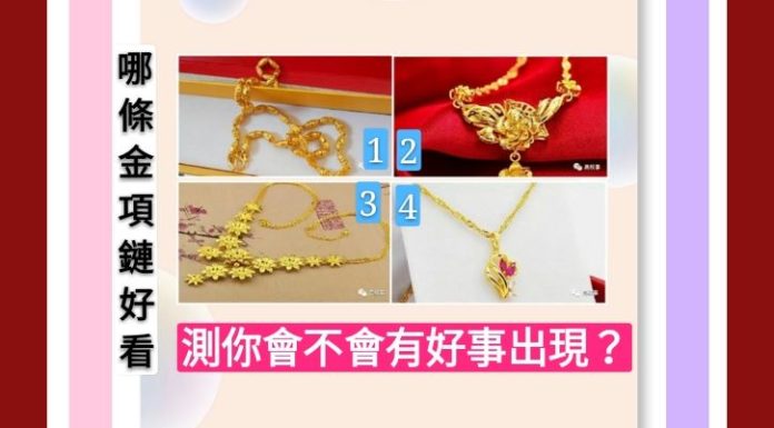 哪條金項鏈好看?測你近期會不會有好事出現?