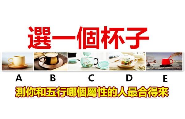 選一個杯子,測你和五行哪個屬性的人最合得來