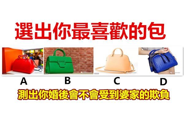 選出你最喜歡的包,測出你婚後會不會受到婆家的欺負