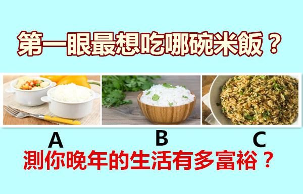 第一眼最想吃哪碗米飯?測你晚年的生活有多富裕?