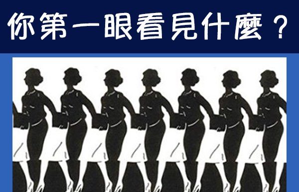 你先看到什麼?看看你是左腦還是右腦型的人!