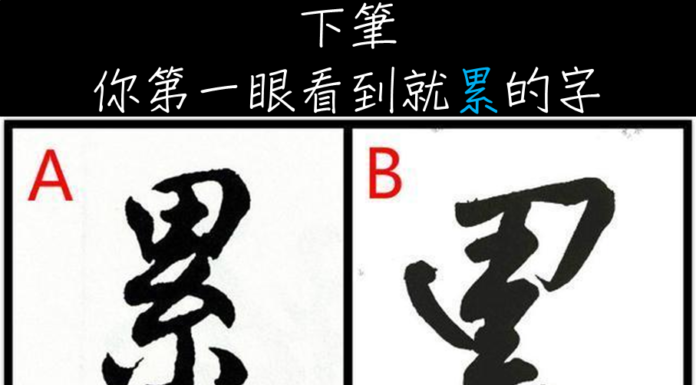 下筆你第一眼看到就累的字?測你長久以來有多累!