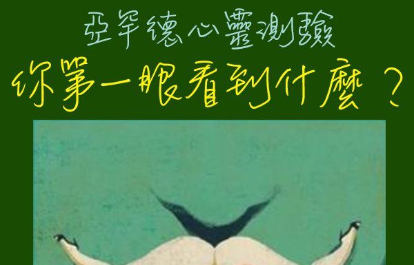你第一眼看到什麼?看出你「不為人知的潛在個性」!