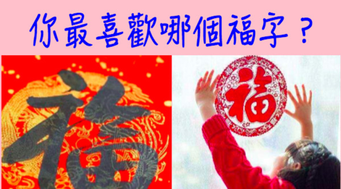 4福字你最喜歡?測你今生會有多少福氣