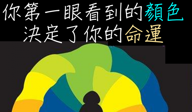 你第一眼看到的顏色,決定了你的命運!