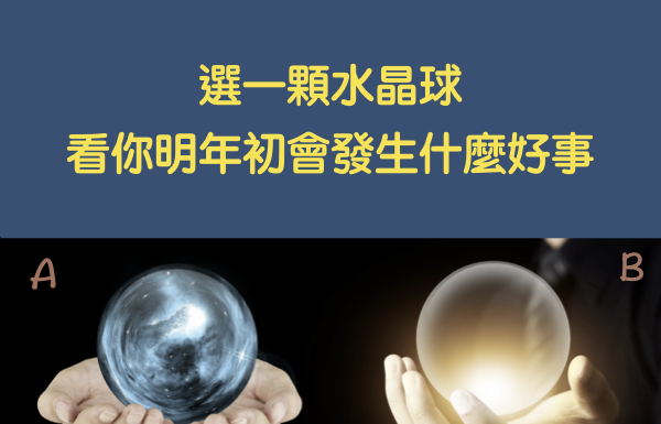 選一顆喜歡的水晶球,卜出你今年初會發生什麼事