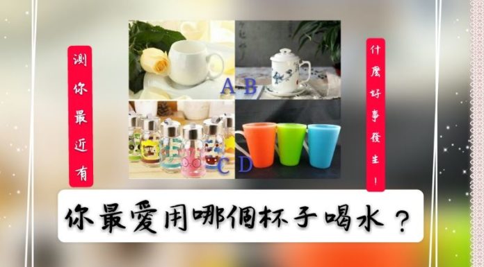 你最愛最想用哪個杯子喝水?測你最近有什麼好事發生!