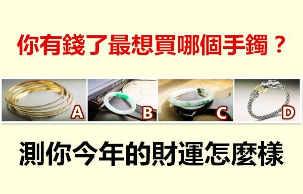 你有錢了最想買哪個手鐲?測你今年的財運怎麼樣