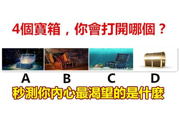 4個寶箱你會打開哪個?秒測你內心最渴望的是什麼