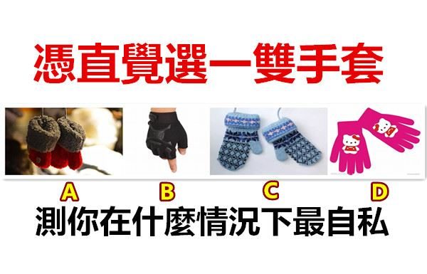 憑直覺選一雙手套,測你在什麼情況下最自私