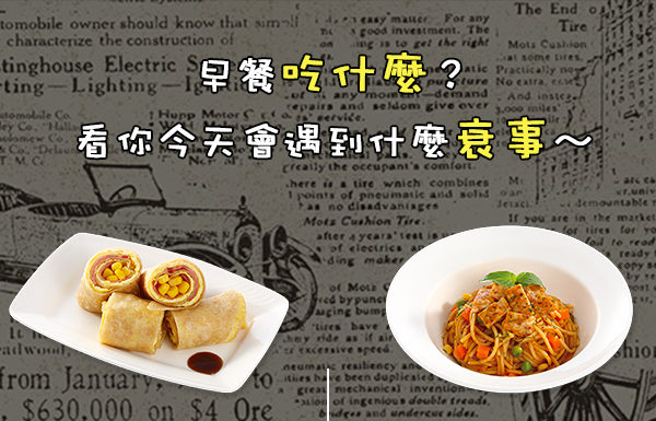 早餐吃什麼?看你今天會遇到什麼衰事