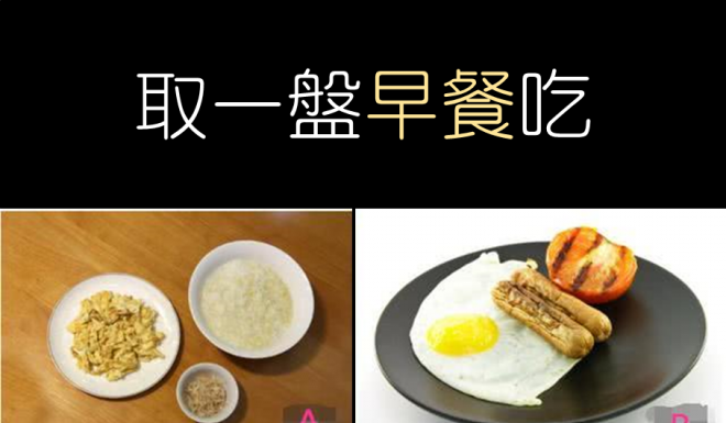 取一盤早餐吃,測你對錢的看法