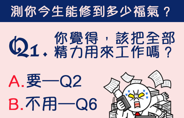 神準心測連環題!20個題目測你今生能修到多少福氣?