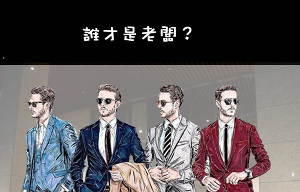 誰才是老闆?看你近期運勢如何