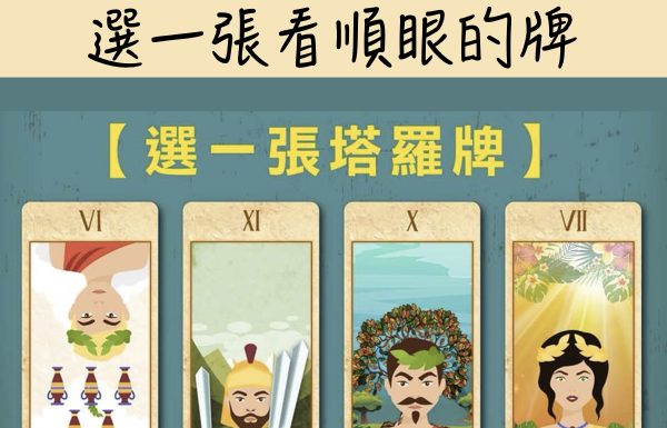 選一張看順眼的牌,看你今年有沒有貴人相助