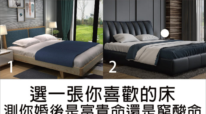 選一張喜歡的床,測你婚後是富貴命還是窮酸命?