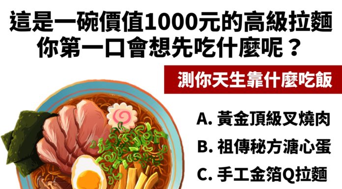 吃高級拉麵,測你天生適合吃什麼飯?