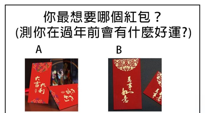 你最想要哪個紅包,測你在過年前會有什麼好運?