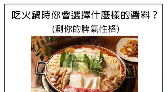 吃火鍋時你會選擇什麼樣的醬料?測你的脾氣性格!
