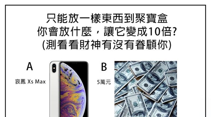 想知道財神爺有沒有眷顧你嗎?一起來測看看吧