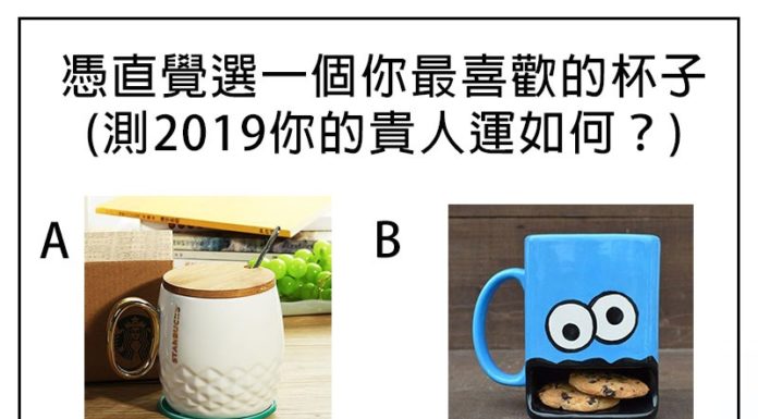 選一個你最喜歡的杯子,測2019你的貴人運如何?