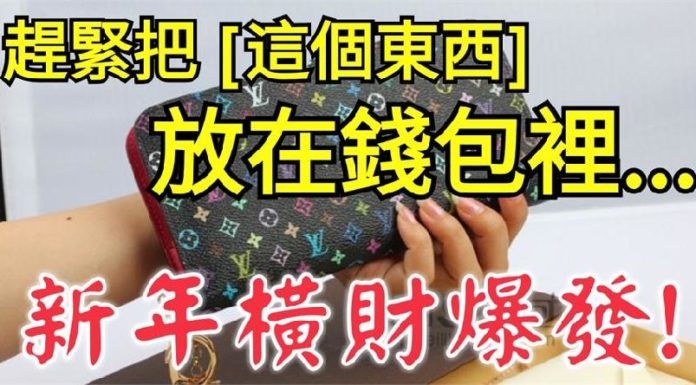 趕緊把「這個東西」放在錢包裡….有望橫財爆發