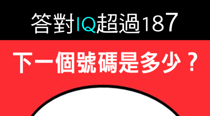 答對IQ超過187!下一個號碼是多少?