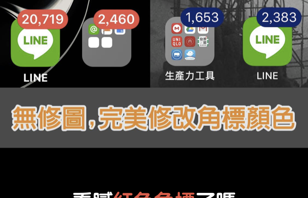 看膩紅色角標了嗎? 留言「?」教你怎麼改顏色