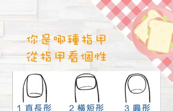 你的指甲形狀長怎樣?看你的個性如何