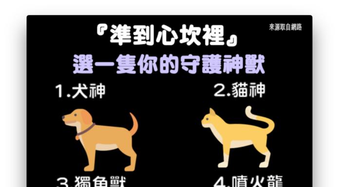 準到心坎裡!選一隻守護神獸,分析你的氣場有多強!