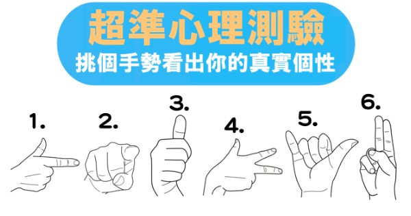 超準心理測驗! 挑個手勢看出你的真實個性!