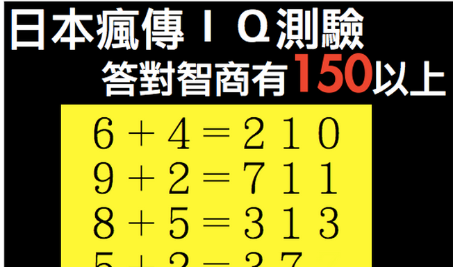 日本瘋傳IQ測驗,答對智商有150以上!?