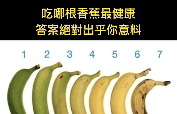 吃哪根香蕉最健康,千萬別亂吃啊!!