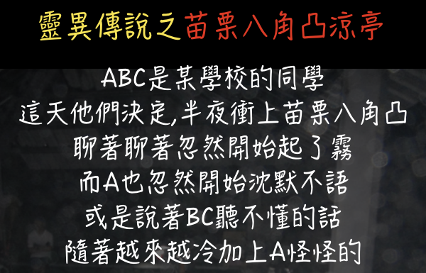 苗栗八角凸涼亭的靈異故事,為什麼警察會這麼說?