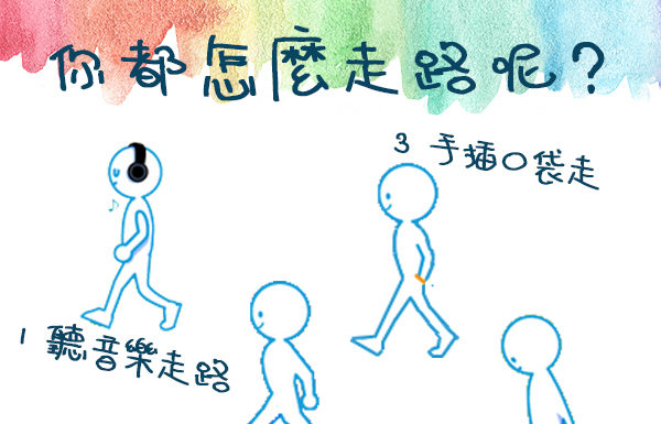 你都怎麼走路呢?看你近一個月的好運指數!