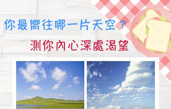 你最嚮往哪一片天空?測你內心深處渴望