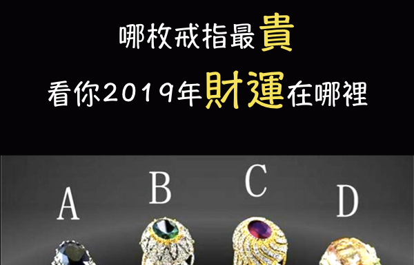 你覺得哪一只戒指最貴?測你2019年的財運在哪