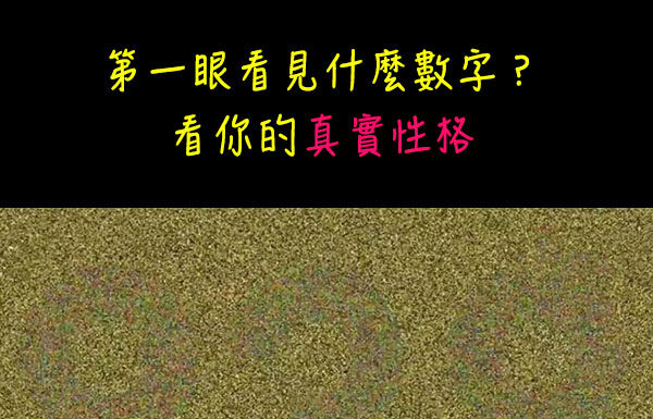 超神準第一眼看到什麼數字,測你的真實性格
