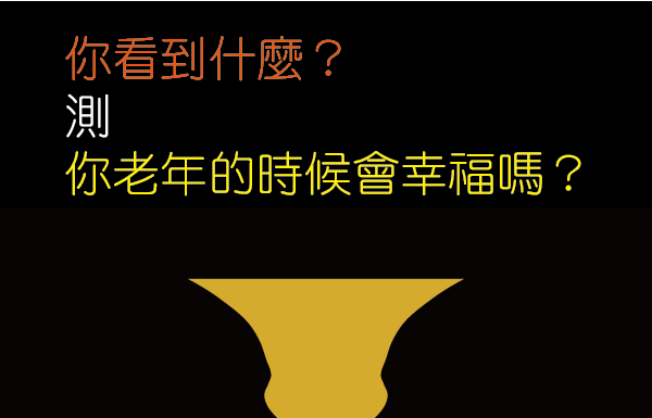 你看到什麼?測你老年的時候會幸福嗎?