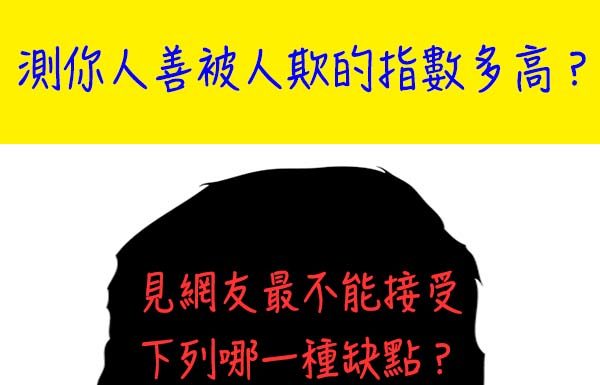 測你人善被人欺的指數有多高?