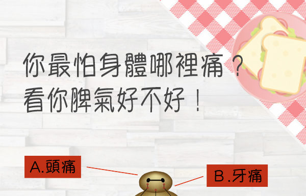 你最怕身體哪裡痛,看你的脾氣好不好!